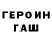 Героин Heroin Dessege